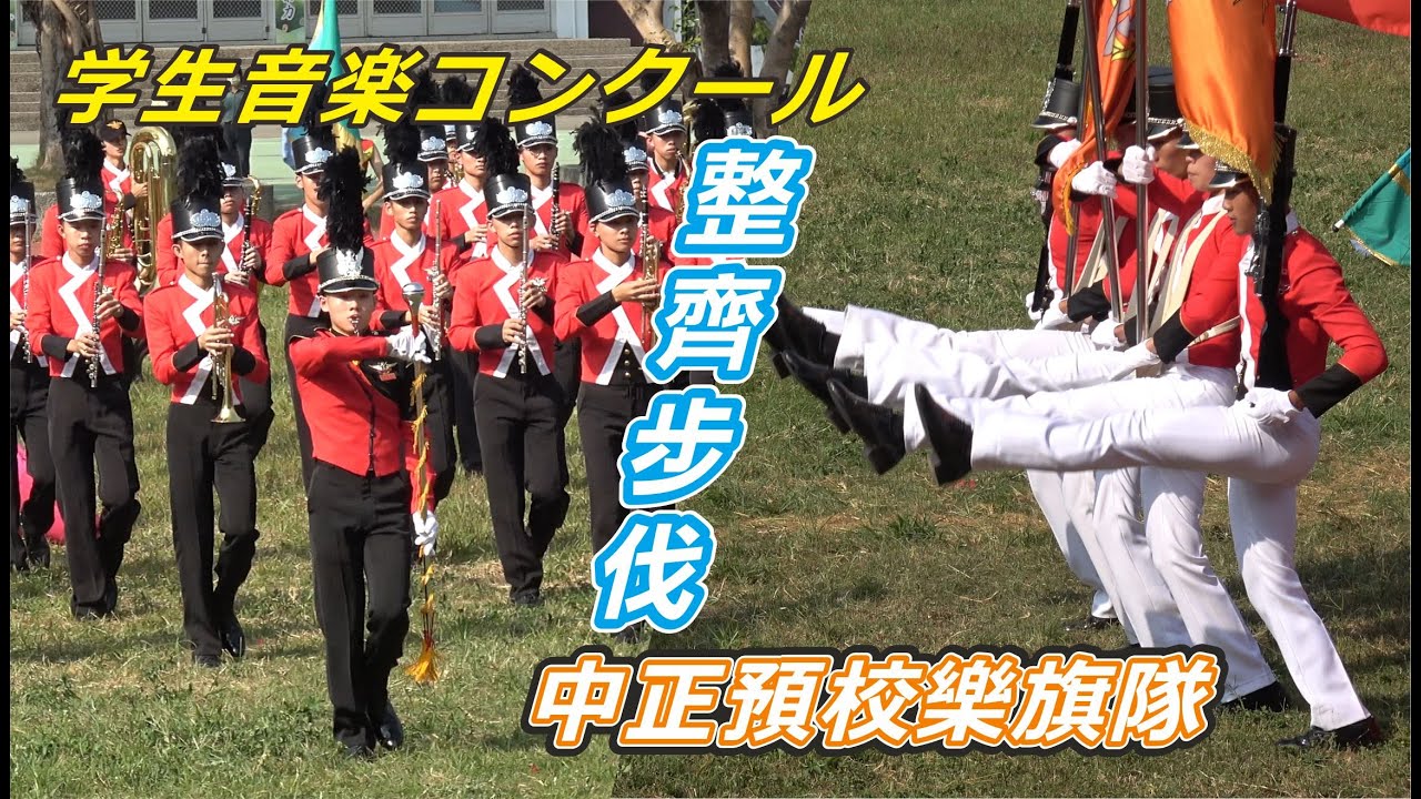 🎼中正預校樂旗隊 🔥整齊的步伐 響亮的樂聲🎺🎷 成為全場的焦點！
