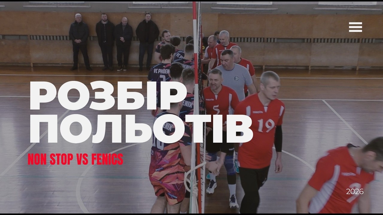 РОЗБІР ПОЛЬОТІВ 🏐 🥇 ✔️