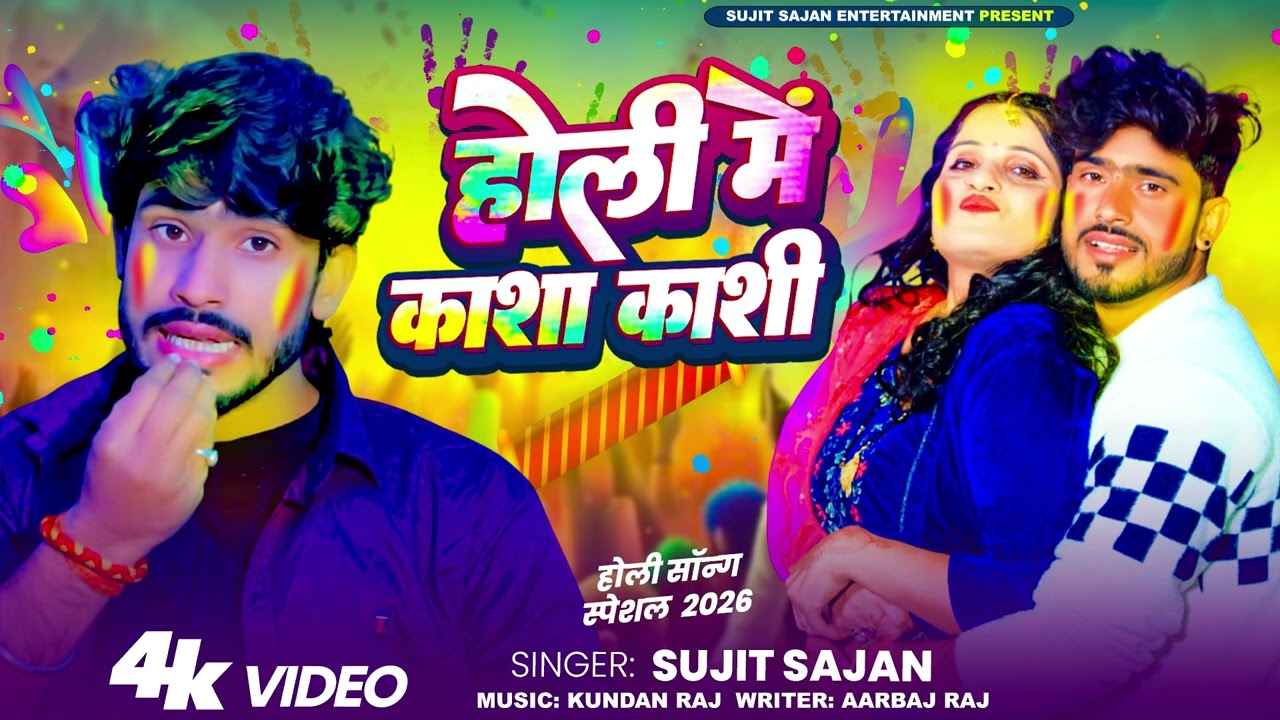 #viral होली में कासा कशी 🔥 | Holi Me Kasa Kasi | Sujit Sajan | Holi Song 2026