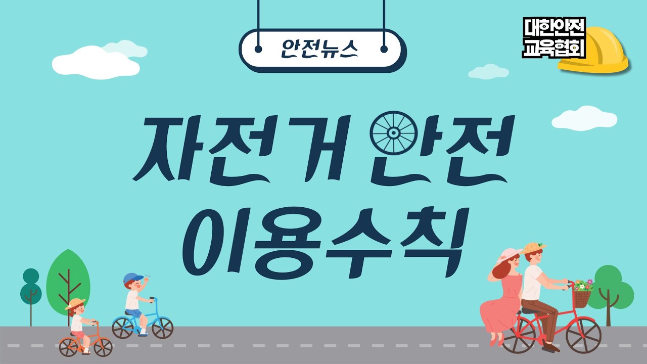 자전거 안전 이용 수칙, 지금 확인해 보세요! [대한안전교육협회]