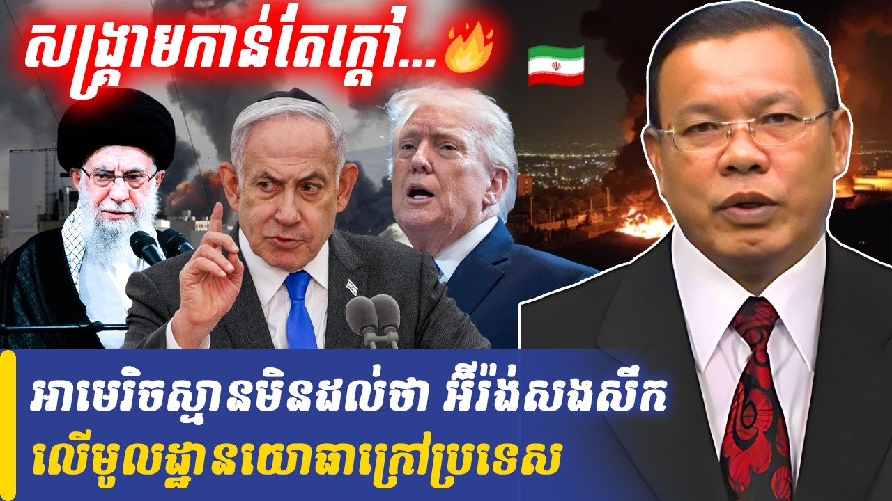 Mr Chin Sarim talk show អាមេរិចស្មានមិនដល់ថា អ៊ីរ៉ង់សងសឹកលើមូលដ្ឋានយោធាក្រៅប្រទេស, Khmer Minute