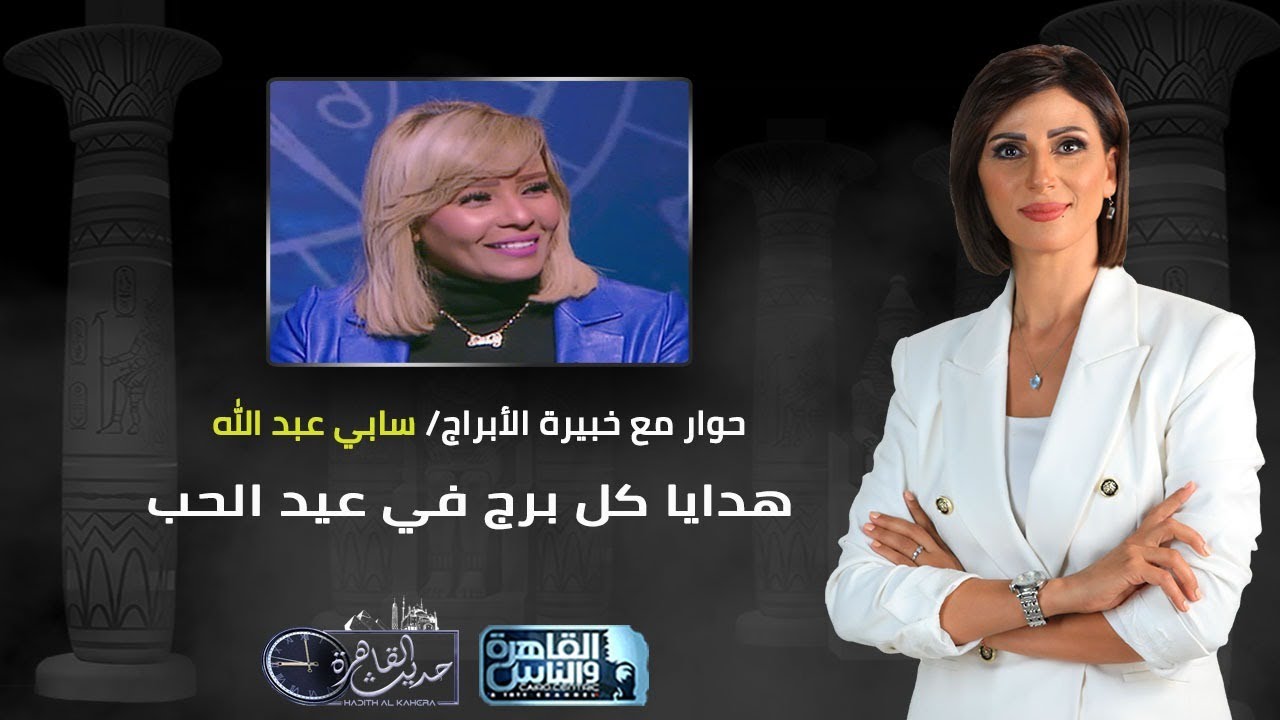حديث القاهرة مع كريمة عوض| هدايا كل برج في عيد الحب مع خبيرة الأبراج سابي عبدالله