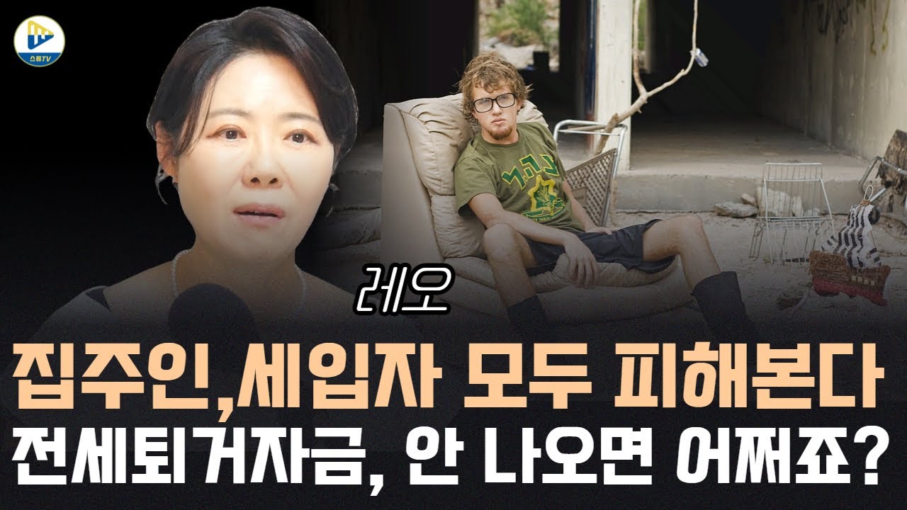 (레오)집주인,세입자 모두 피해본다! 전세퇴거자금 안나오면 어쩌죠?!