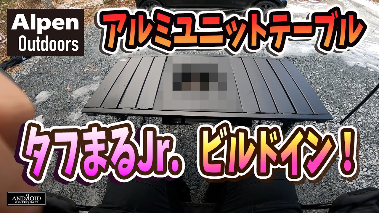 【アルペンアウトドアーズ アルミユニットテーブル】タフまるJr. ビルドイン！！！ ANDROIDBUTTERFLY-NON 2025.2.9