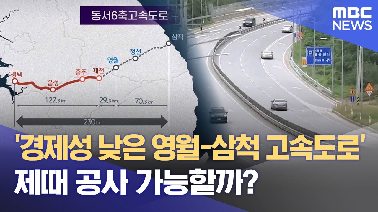 '경제성 낮은 영월-삼척 고속도로', 제때 공사 가능할까? (2025.10.08/뉴스데스크/MBC강원영동)
