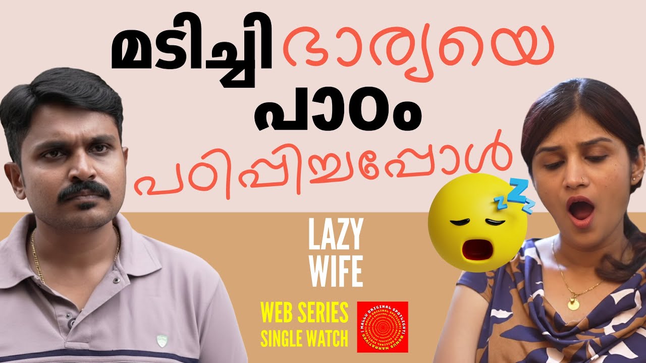 മടിച്ചി ഭാര്യയെ പാഠം പഠിപ്പിച്ചപ്പോൾ | Lazy Wife Web Series Single Watch | Mallu Original Spotlight