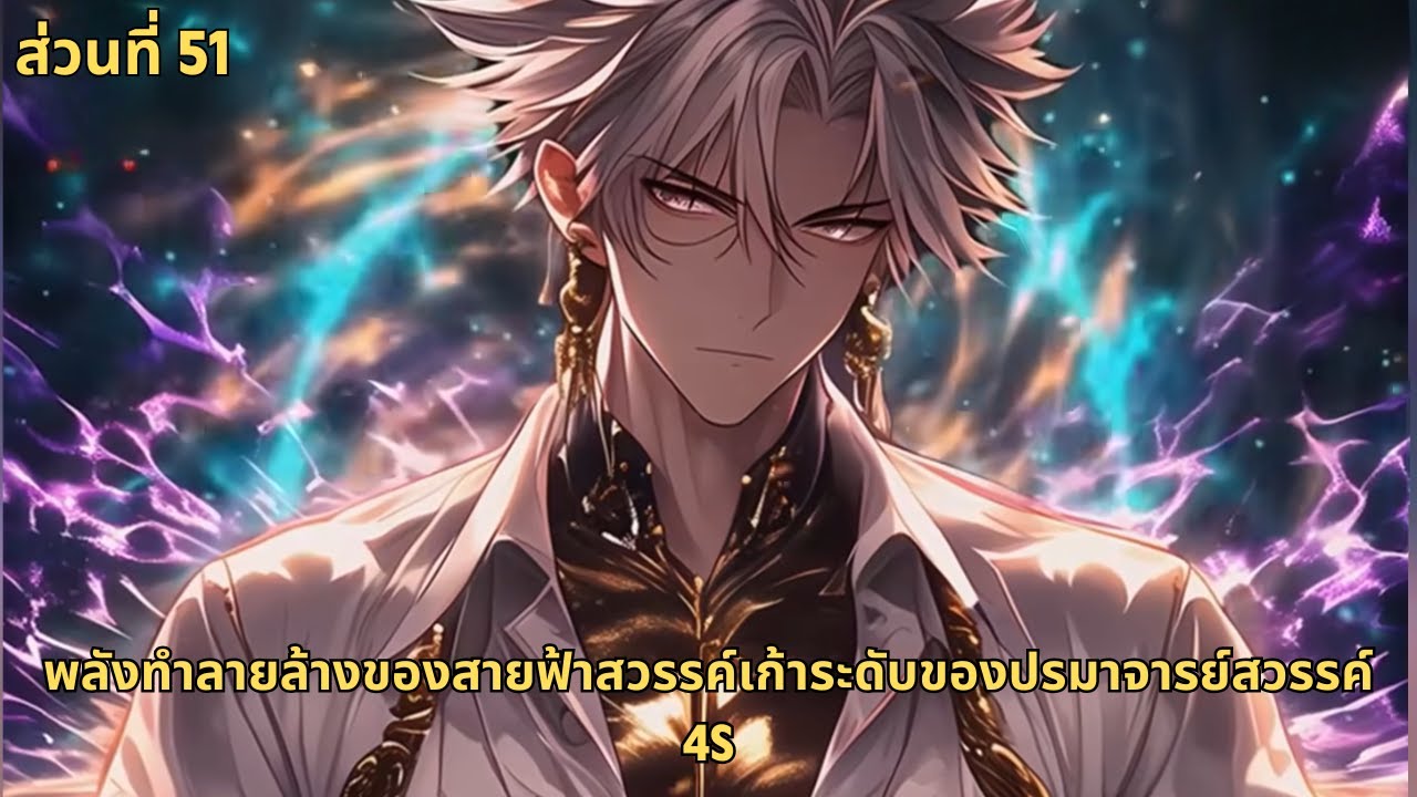 [ส่วนที่ 51] พลังทำลายล้างของสายฟ้าสวรรค์เก้าระดับของปรมาจารย์สวรรค์ 4S