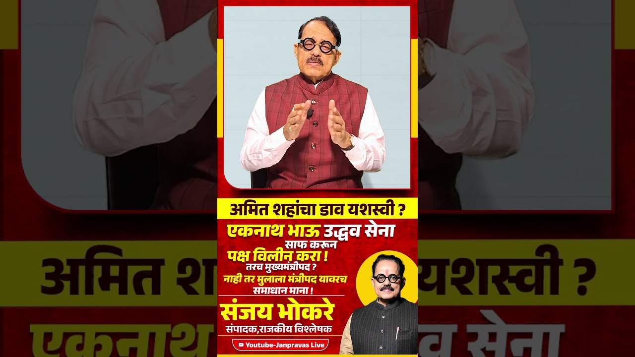Operation Tiger : Eknath Shinde उद्धव सेना साफ करून पक्ष विलीन करा ! Uddhav Thackeray Amit Shah