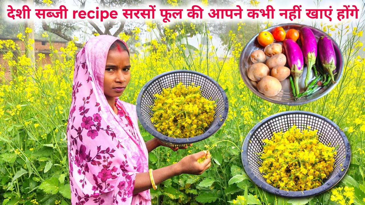 देशी सब्जी recipe ररसों फूल की आपने कभी नहीं खाएं होंगे || sona charu vlogs | #dailyvlog #familyvlog