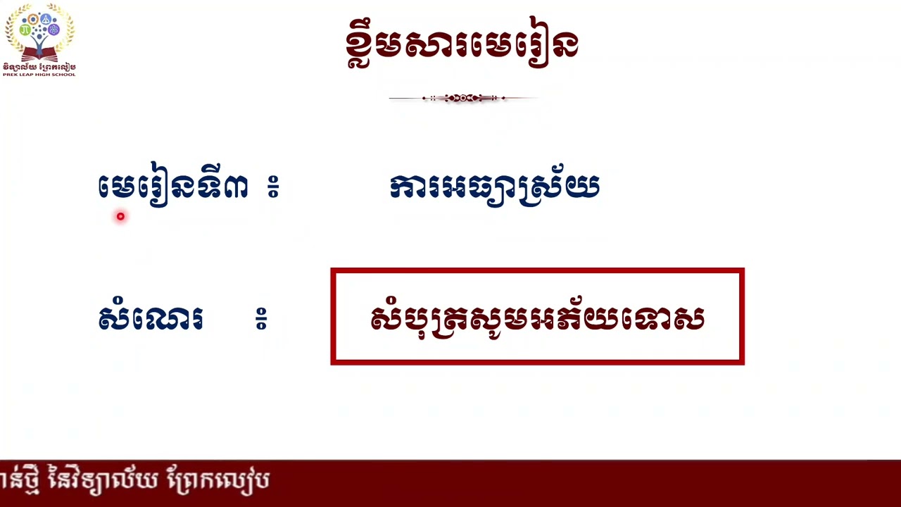 2 K8KHEEP18 ភាសាខ្មែរ៖ថ្នាក់ទី៨៖មេរៀនទី៣៖អធ្យាស្រ័យ៖សំណេរ៖សំបុត្រសូមអភ័យទោស