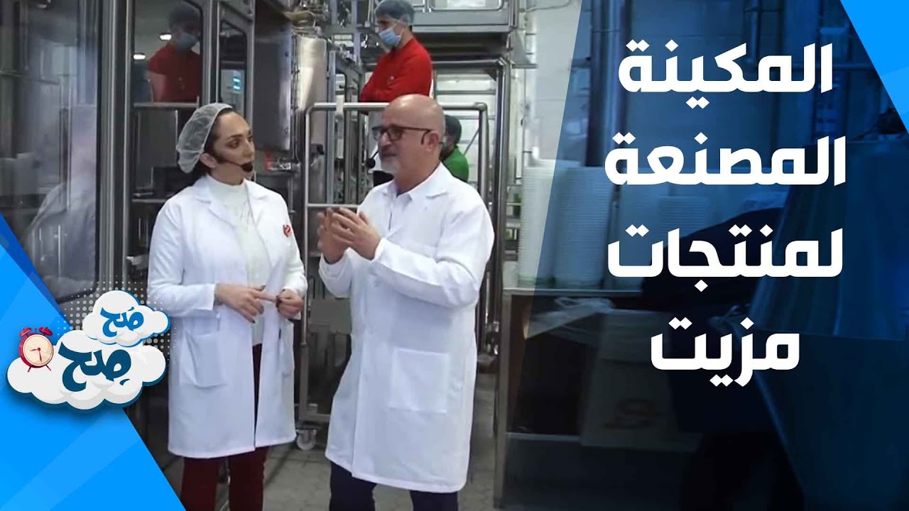 جولة تعريفية بماكينة Bosh المصنعة لمنتجات مزيت - صح صح