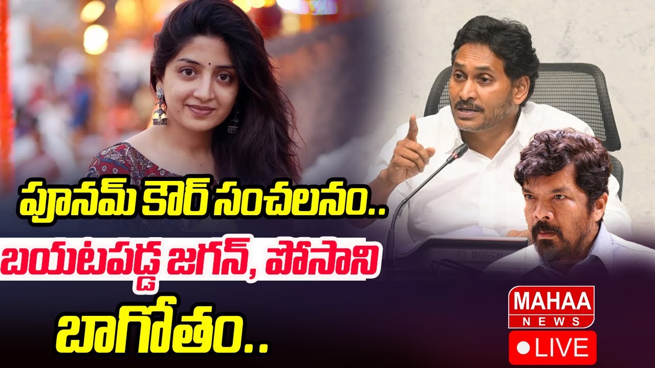 LIVE🔴:పూనమ్ కౌర్ సంచలనం..బయటపడ్డ జగన్, పోసాని బాగోతం..:Poonam Kaur Sensational Comments |Mahaa News