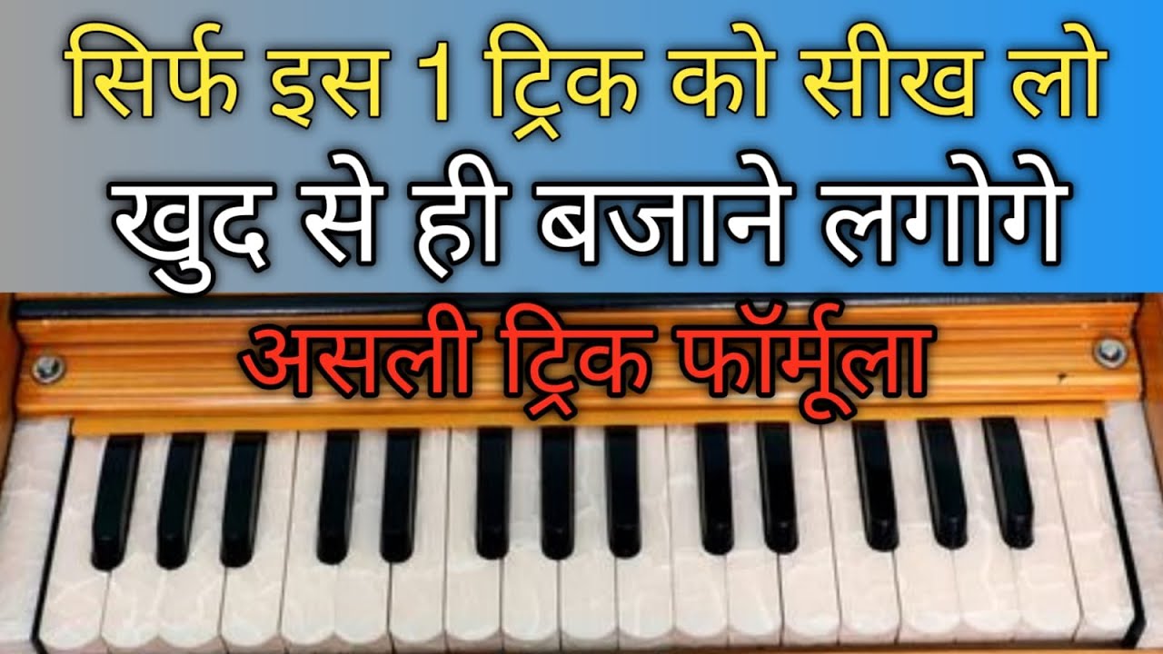 सिर्फ इस फार्मूला के द्वारा ही होगा 100% स्वर ज्ञान | हारमोनियम सीखने की एकमात्र ट्रिक 