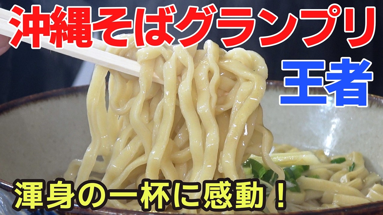 沖縄そばグランプリ王者！てびち専門店が作る「究極のてびちそば」沖縄そばの原点「唐人そば」が最高だった！｜てびちのてーすけ