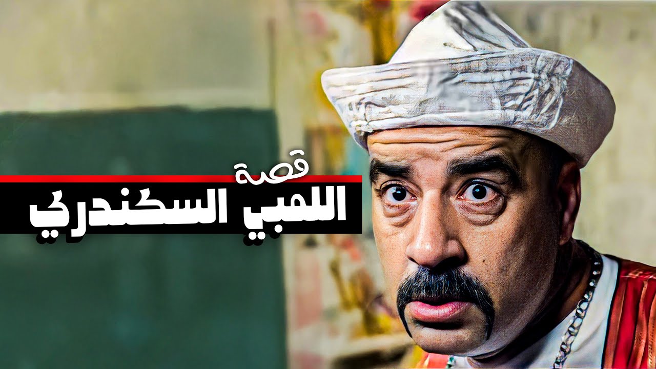 اللمبي وصل اسكندرية واتخانق مع المراكبية 😂🤣 | قصة اللمبي السكندري 😂🤣