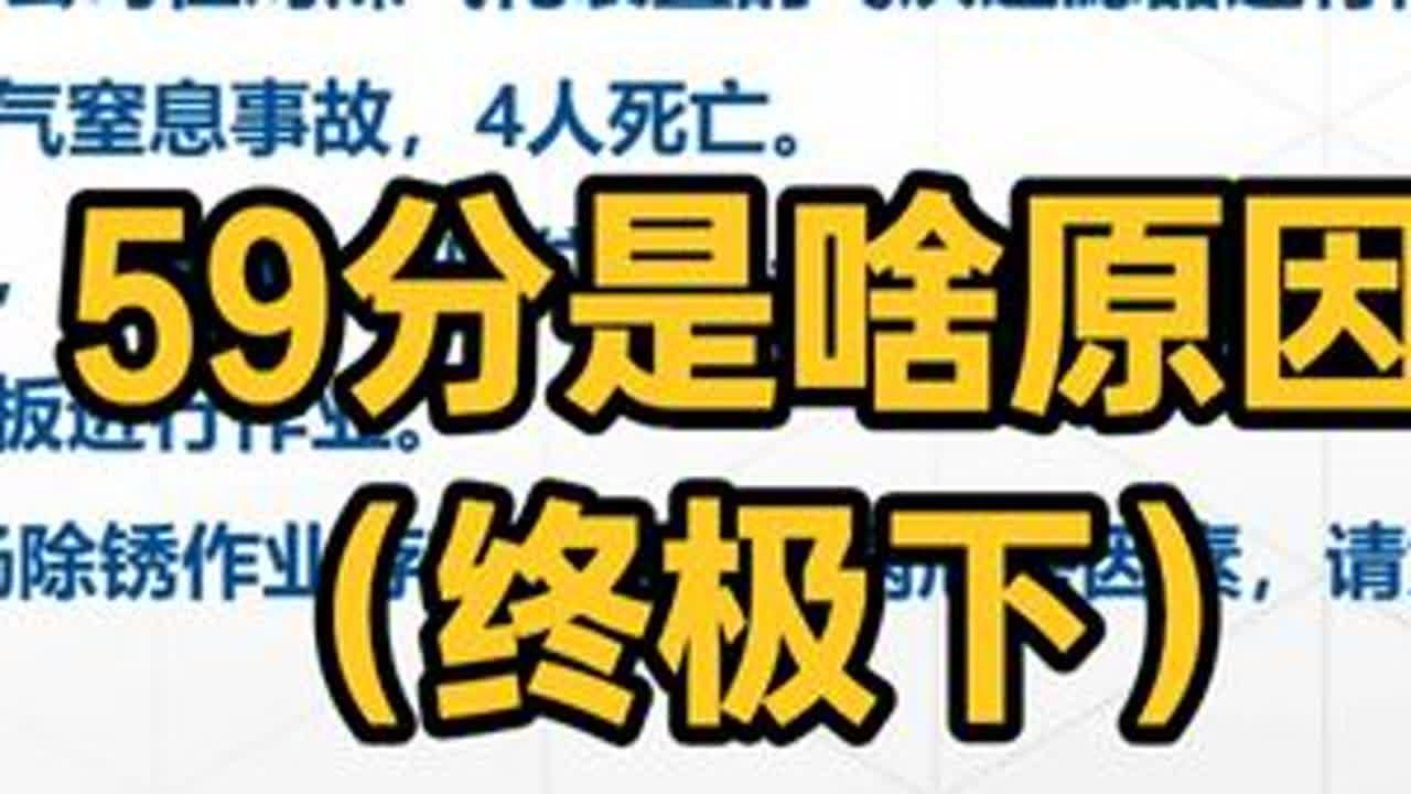 58、59分是什么原因（终极下） #注安#注册安全工程师#安全生产