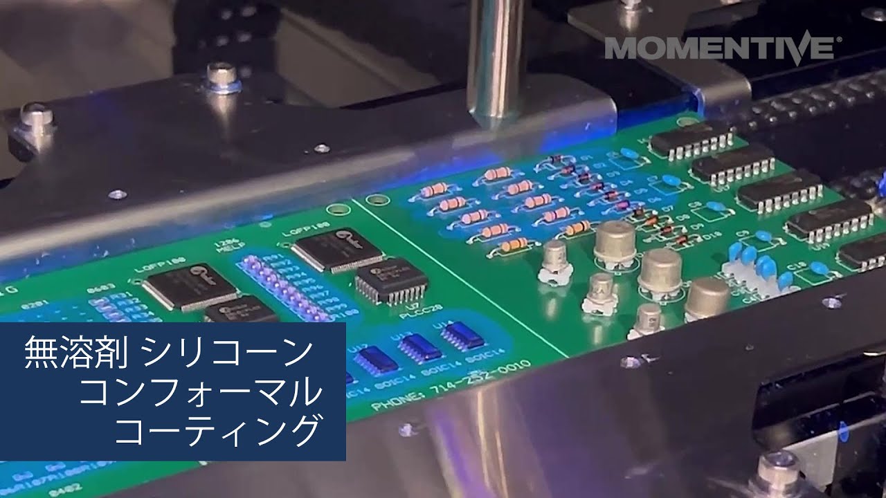 無溶剤 シリコーン コンフォーマルコーティング