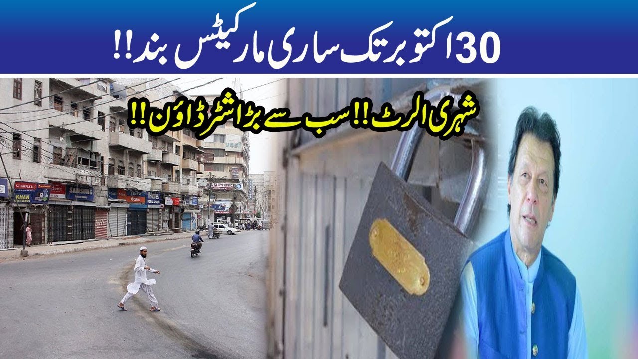 Be Ready!! Shutter Down Strike In Lahore