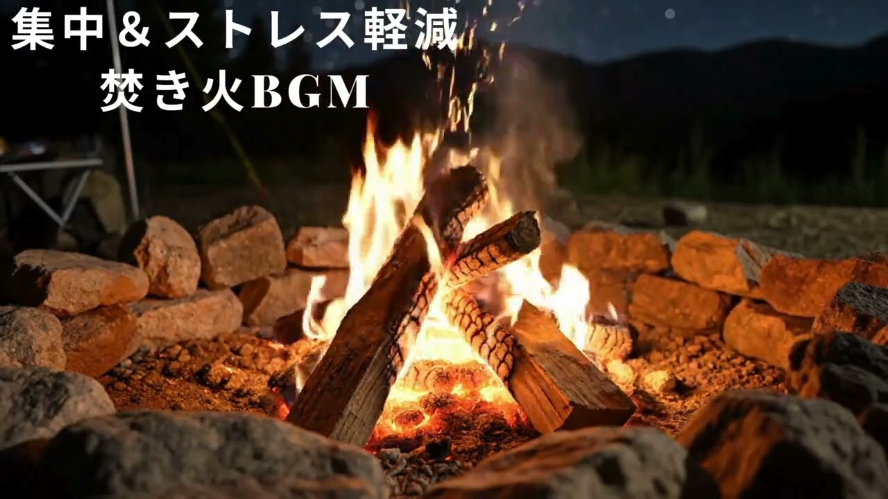 【ASMR】【作業・集中・睡眠BGM】心を癒す焚き火の音 — キャンプ場の静かな夜
