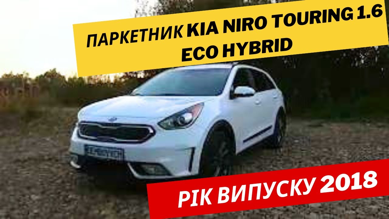 Паркетник Kia Niro Touring 1.6 Eco Hybrid Міський паркетник який може здивувати, інтер'єр, екстер'єр