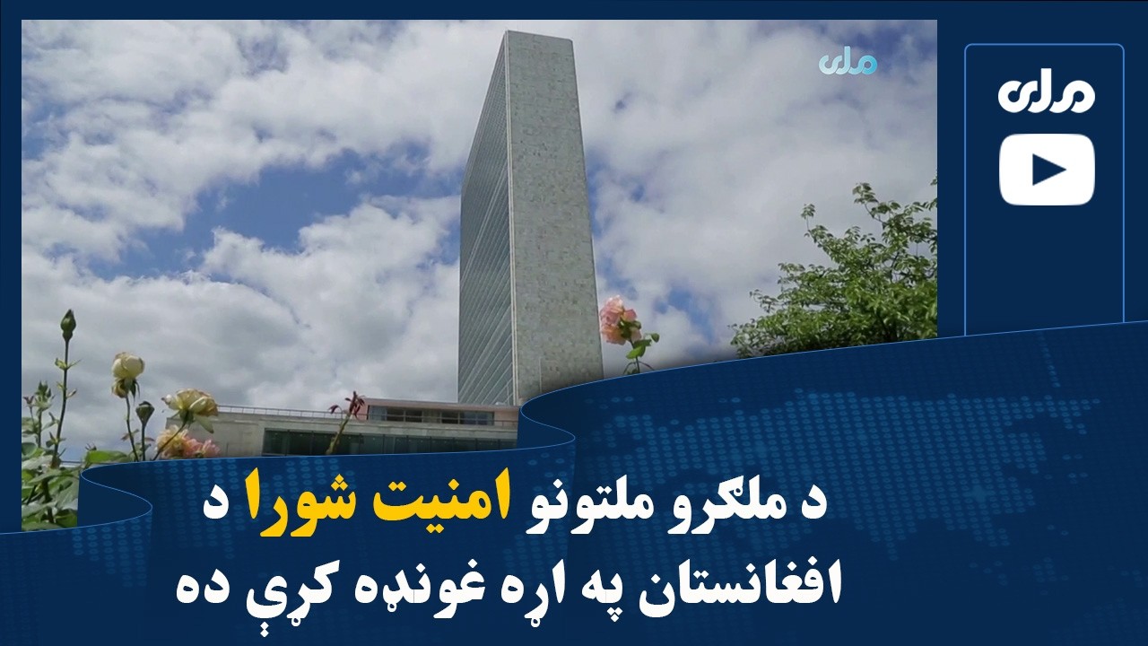 د ملګرو ملتونو امنیت شورا د افغانستان په اړه غونډه کړې ده