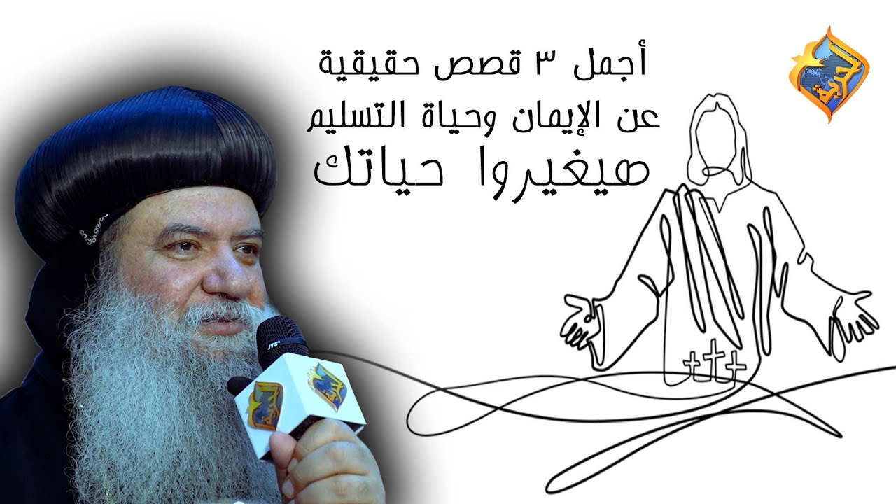 ٣ قصص حقيقية عن الإيمان هيغيروا حياتك 🥰 #قناة_الحرية