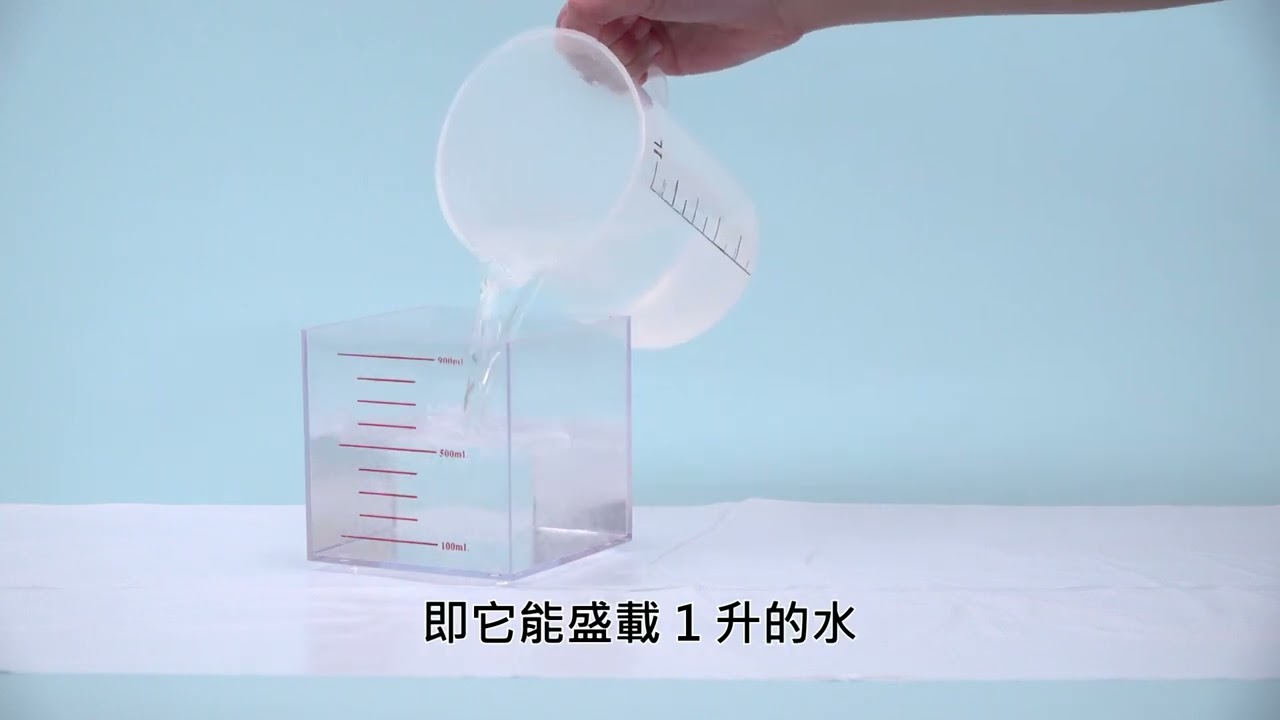 6 上 — 影片（示範）：容量和體積的關係