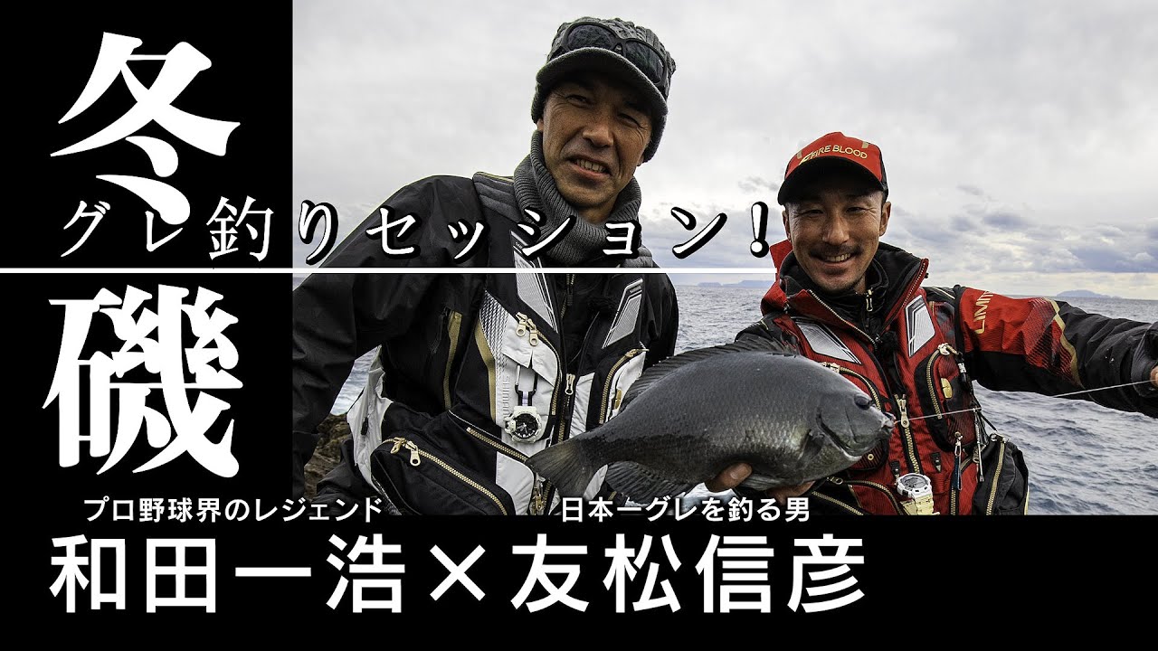 和田一浩 × 友松信彦  冬磯 グレ釣り セッション！【静岡県下田・須崎】