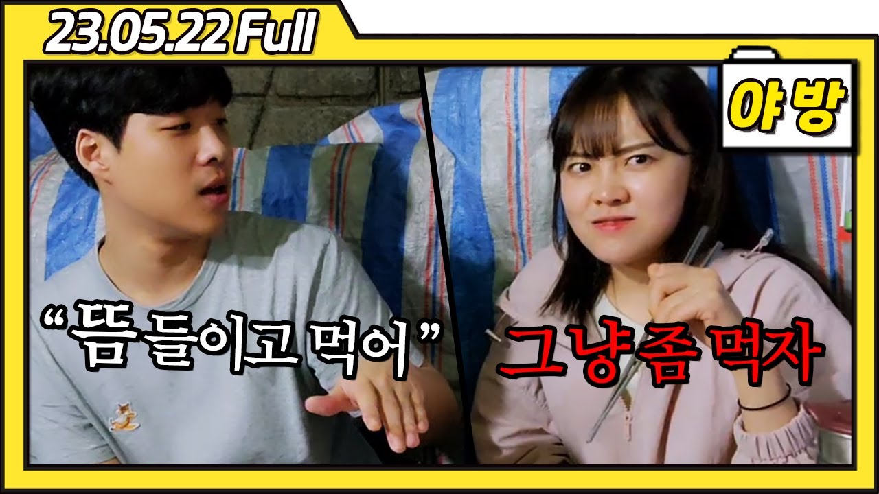 자칭 미식가 vs 대식가ㅋㅋㅋㅋ 선비x스맵 [23.05.22 야방 풀영상]
