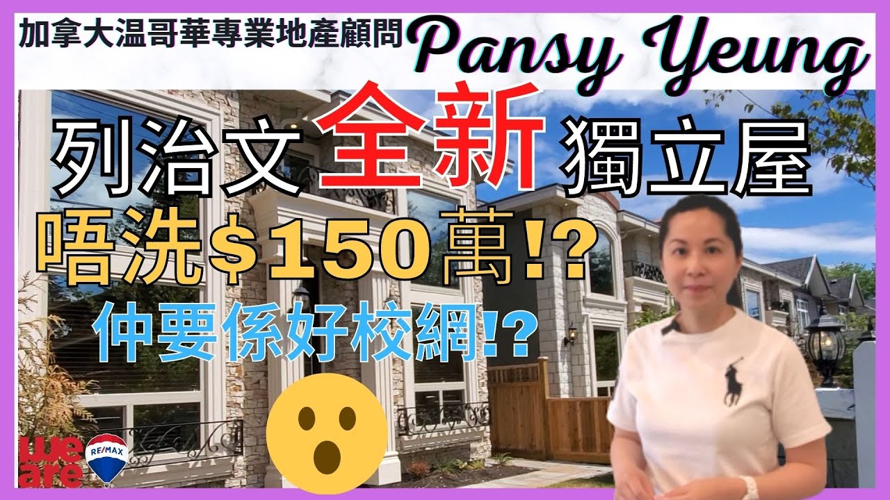 【溫哥華房地產】 列治文全新獨立屋 | 唔洗$150萬 !? ( 已全部賣出 ) | No. 1 公立中學校區 | 還有合法出租單位 ?! | 加拿大温哥華專業地產顧問 | Pansy Yeung