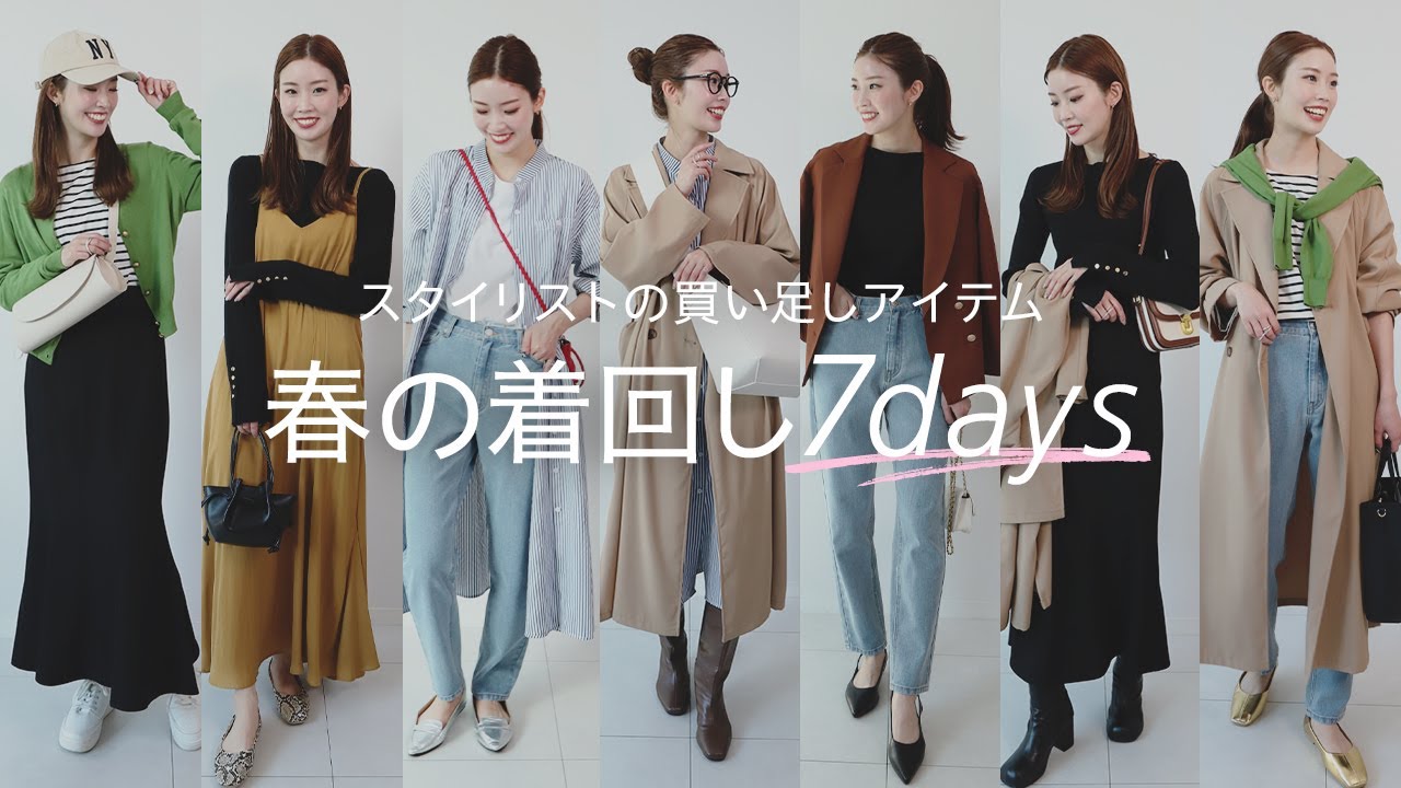 【春はこれだけ買い足して！】スタイリストの着回しコーデ 7LOOK🧢【概要欄から買える】