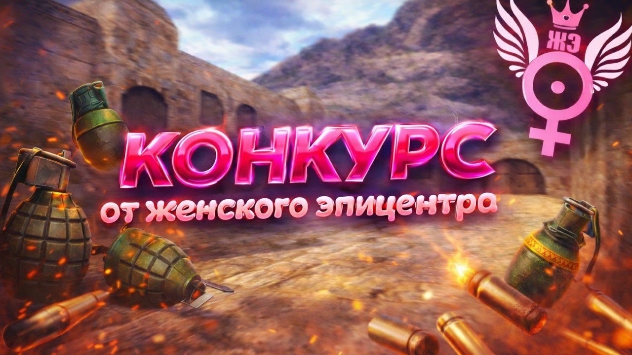 #shorts КОНКУРС НА ЖЕНСКОМ ЭПИЦЕНТРЕ В КС 1.6