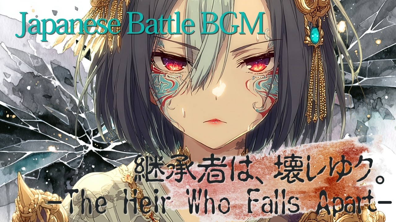 Japanese Rock × Battle BGM『継承者は、壊レゆク。 -The Heir Who Falls Apart-』【焔奏 -ENSO-】