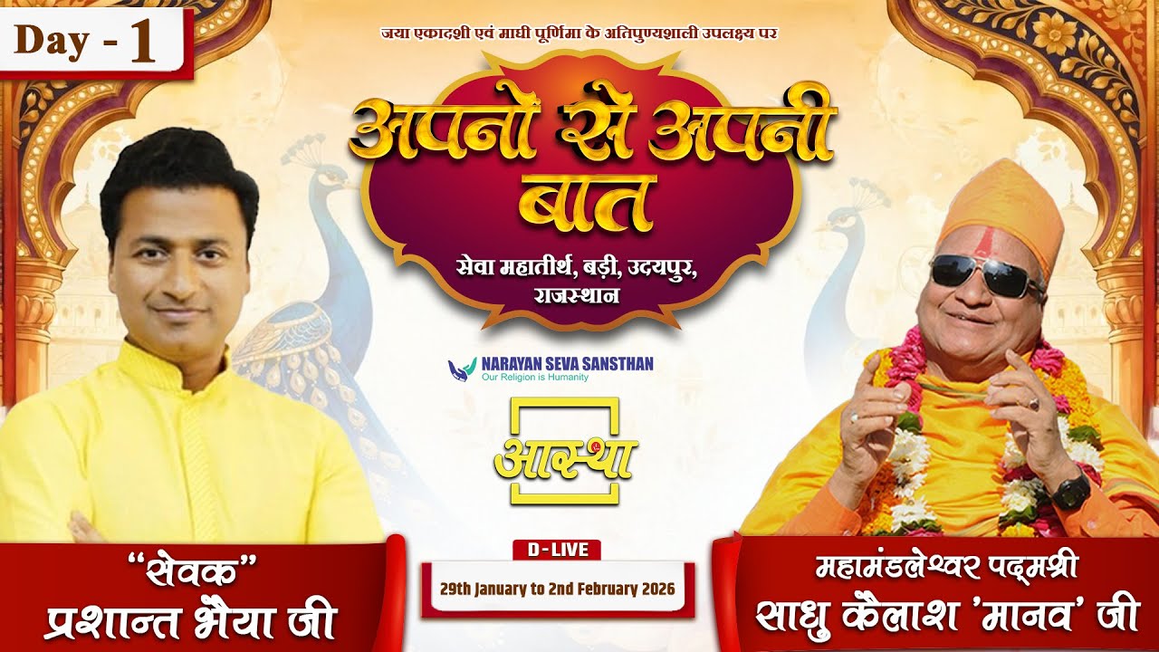 Day - 01 | अपनों से अपनी बात | पूज्य "सेवक" प्रशान्त भैया जी | उदयपुर, राजस्थान 