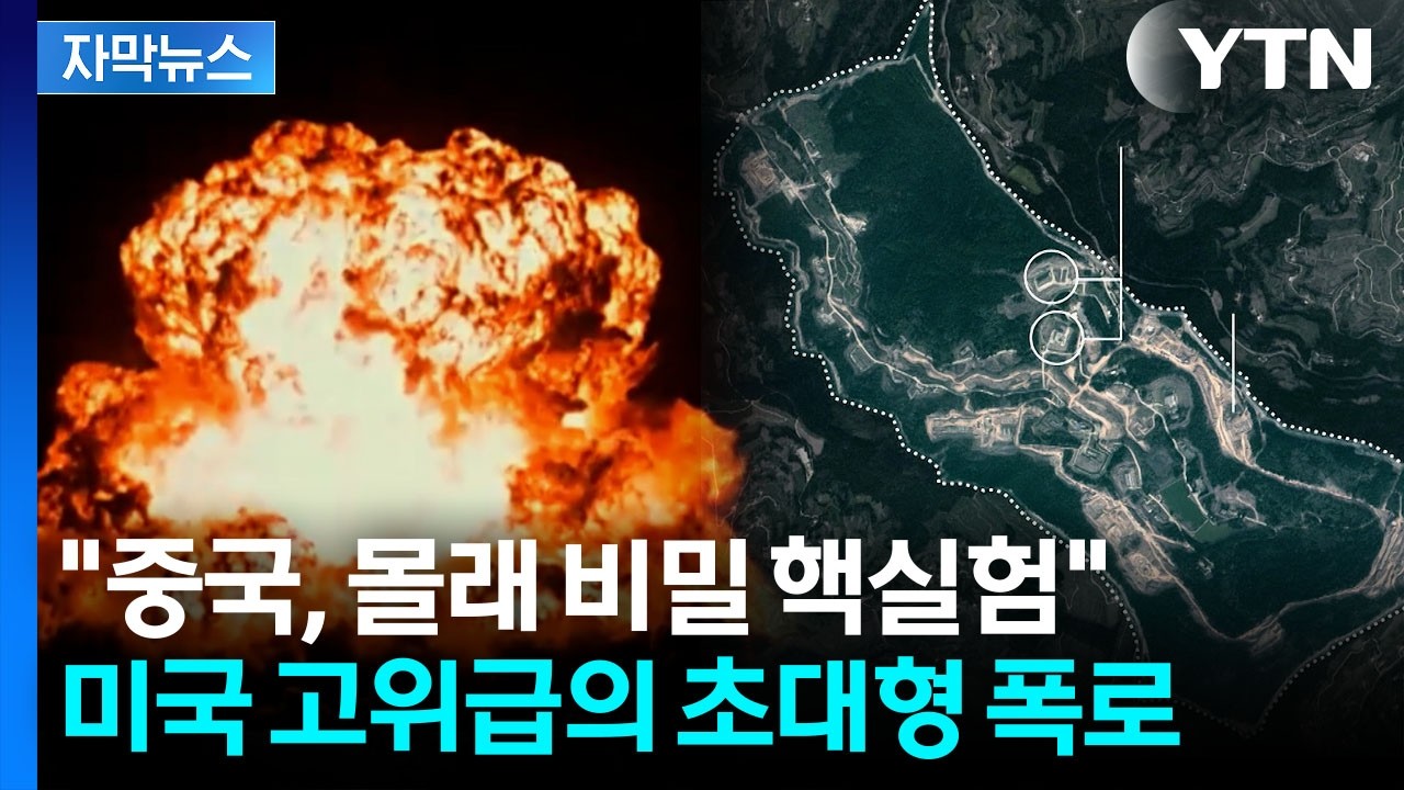 [자막뉴스] 중국 산골짜기서 이상 징후…충격적인 '비밀 핵시설' 폭로 / YTN