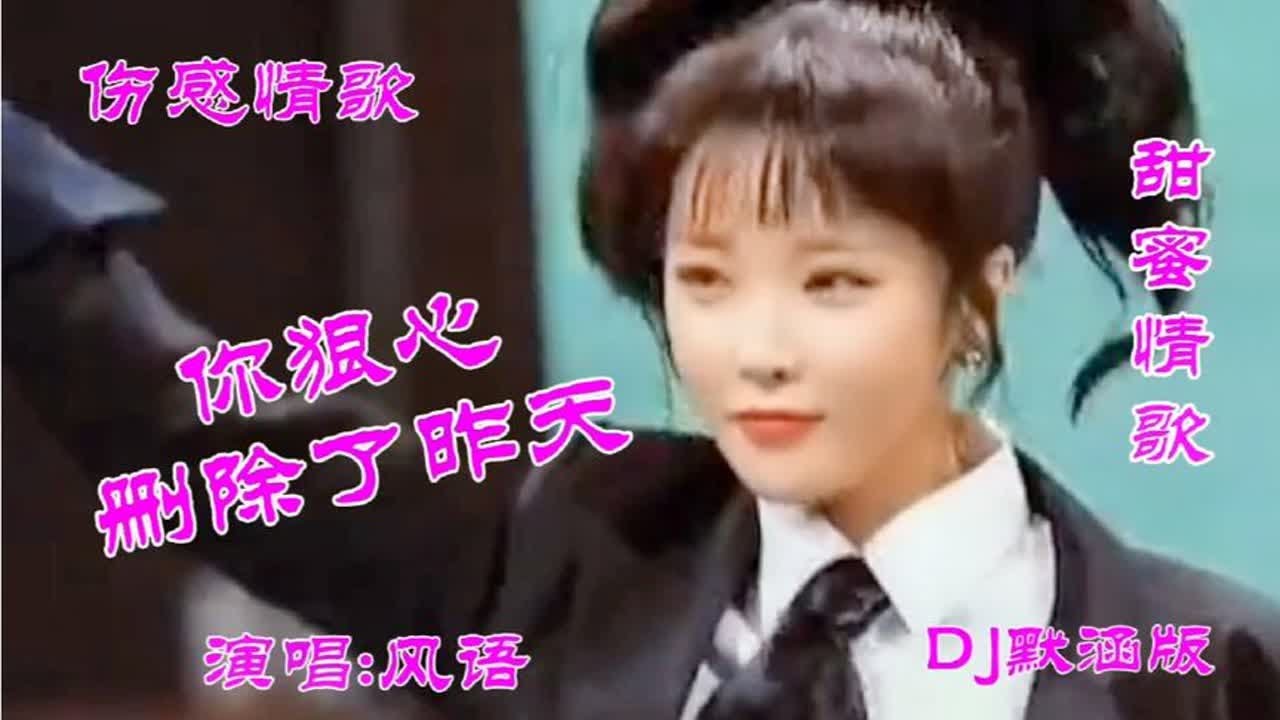 风语一首伤感DJ情歌《你狠心删除了昨天》旋律优美动听，情深入肺