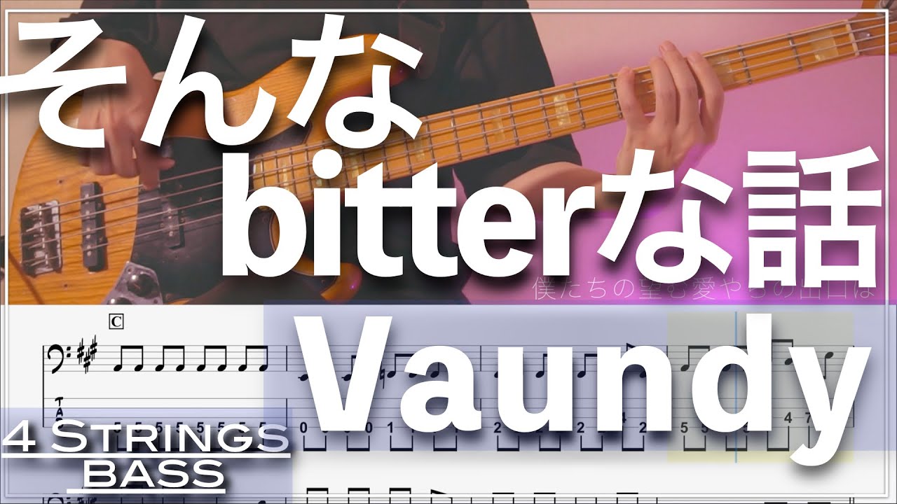 【ベースTab譜】そんなbitterな話／Vaundy【4弦】【4strings】【Bass Cover】【ベースTab譜】【タブ譜】【Transcription】