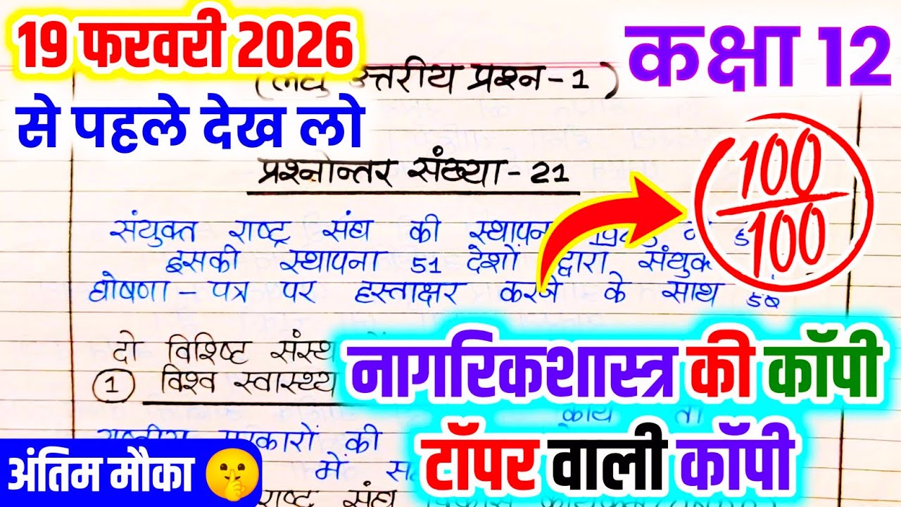 19 February ko Civics copy Kaise likhen,/बोर्ड परीक्षा में नागरिक शास्त्र की कॉपी कैसे लिखे,/civics 