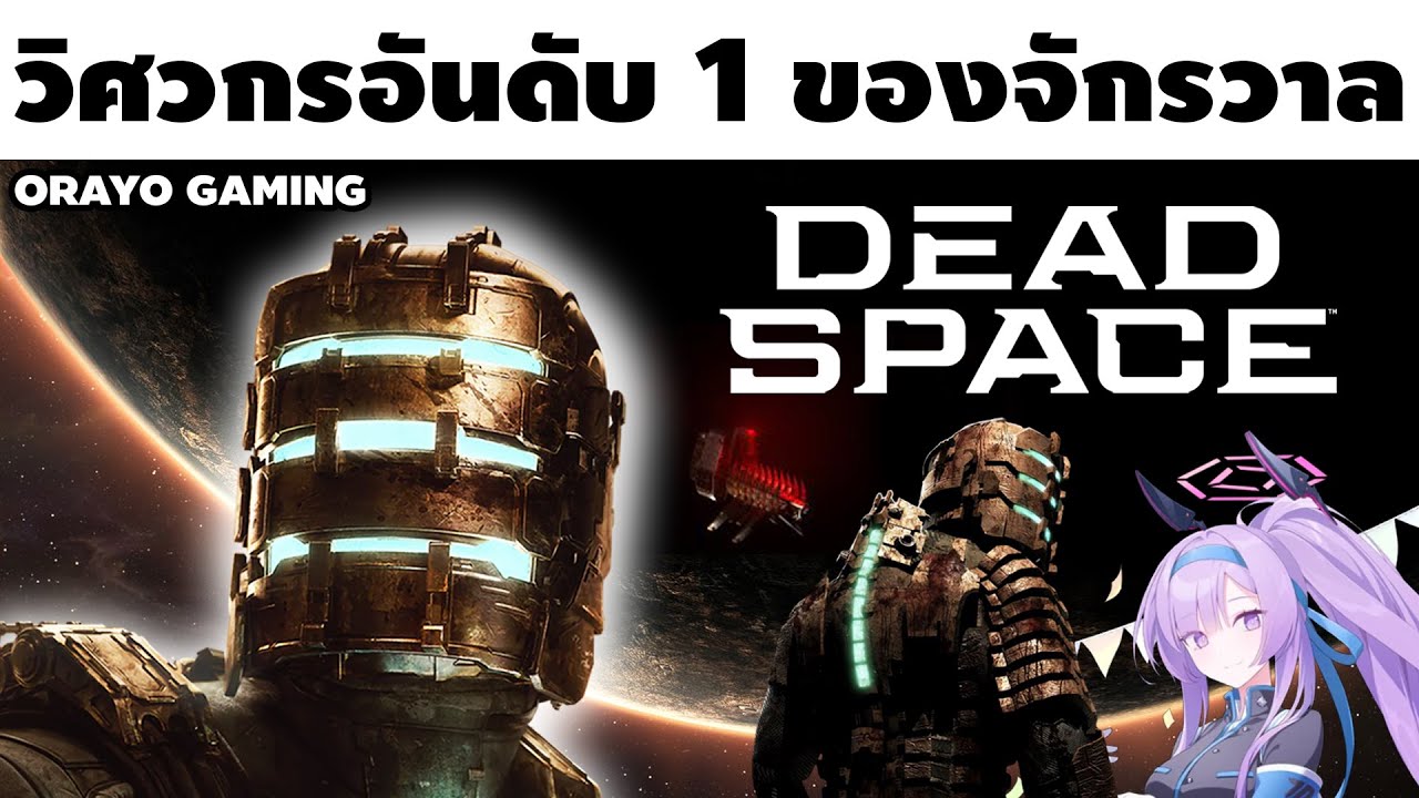 รีเมคที่เทพกว่าต้นฉบับ | DEAD SPACE (2023)