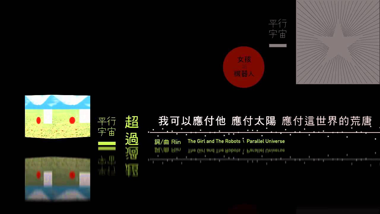 女孩與機器人The Girl and The Robots《超過》官方歌詞版MV