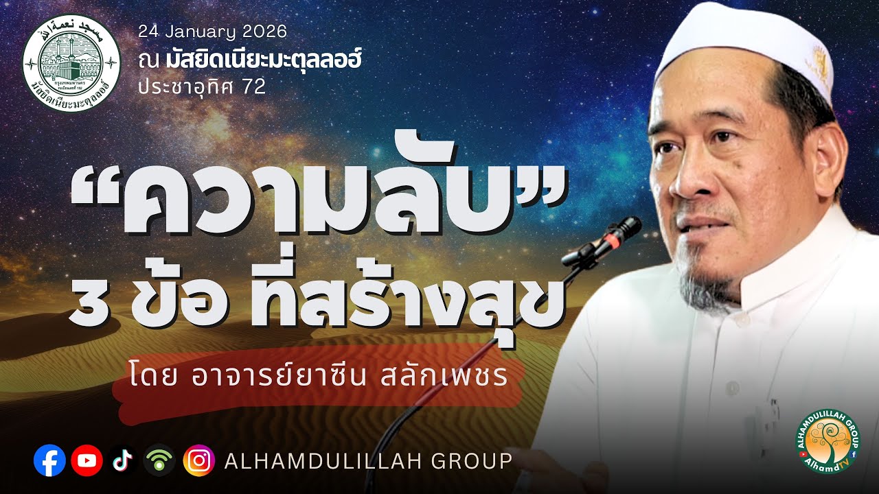 AH 5813 ความลับ 3 ข้อที่สร้างสุข โดย อาจารย์ยาซีน สลักเพชร