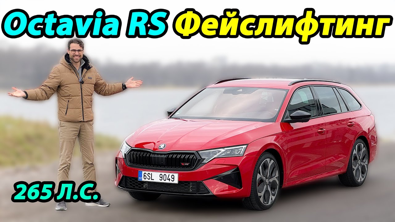 Skoda Octavia vRS — полный обзор | Skoda Octavia vRS review