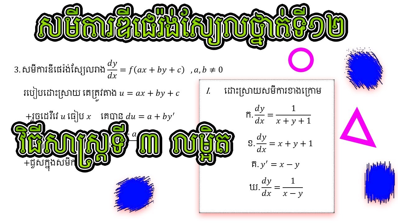 គណិតថ្នាក់ទី១២ សមីការឌីផេរ៉ង់ស្យែល វិធីទី៣ លំដាប់មួយ
