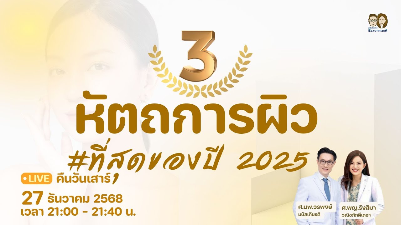 🔴 BeautipediA LIVE : 3 หัตถการผิว #ที่สุดของปี 2025