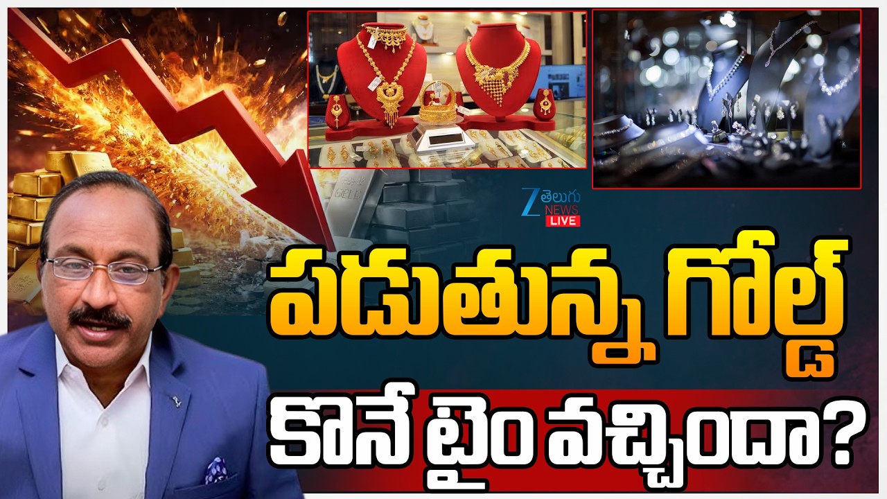 LIVE: Gold Price Today | Stock Market Latest Updates | గోల్డ్&zwnj; మళ్లీ డౌన్&zwnj;...టైం వచ్చిందా? |  Zee