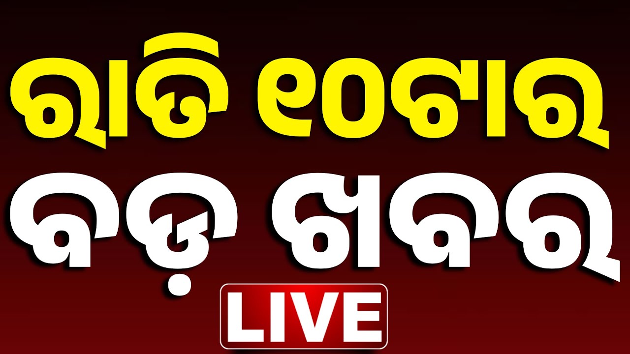 🔴 LIVE || ରାତି ୧୦ଟାର ବଡ଼ ଖବର || 10PM Bulletin || Odisha  || Kanak News