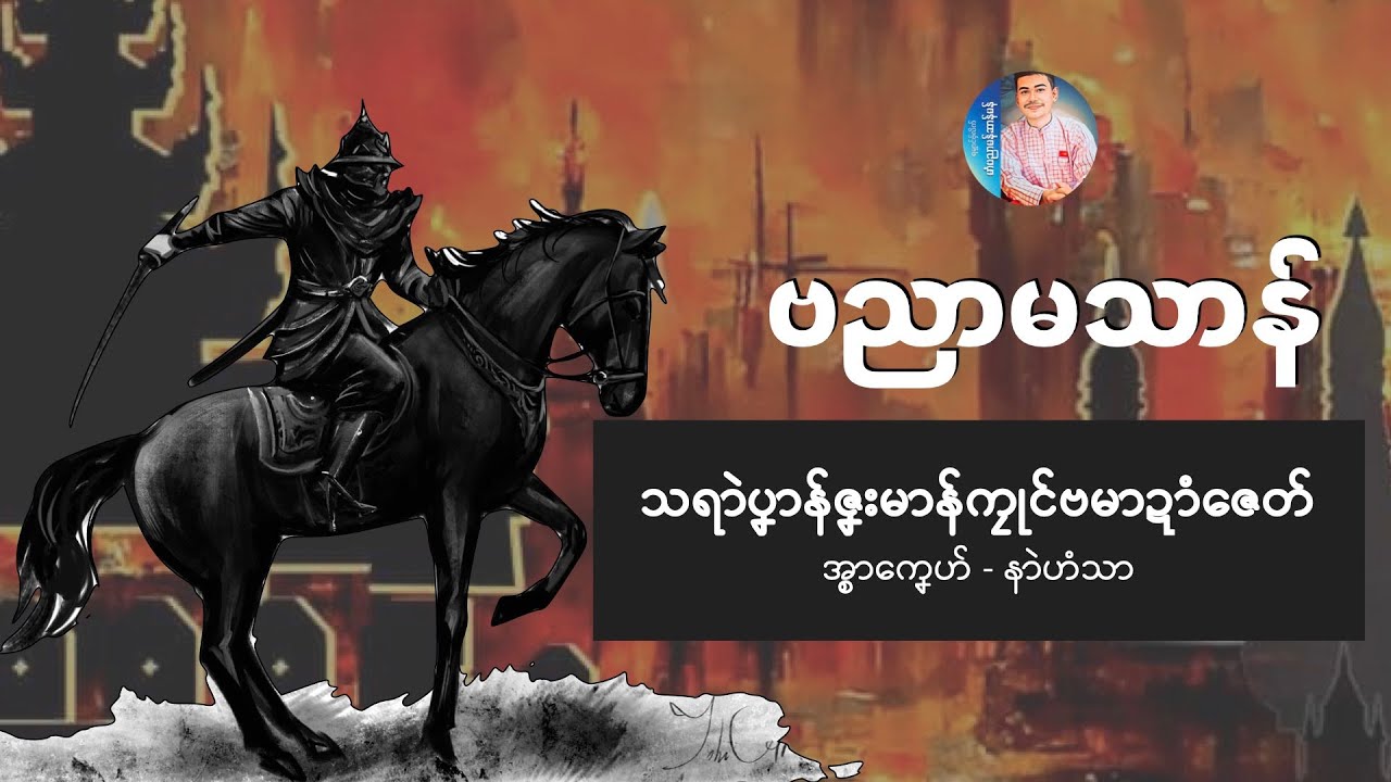ဝင္သရာဲဗညာမသာန္