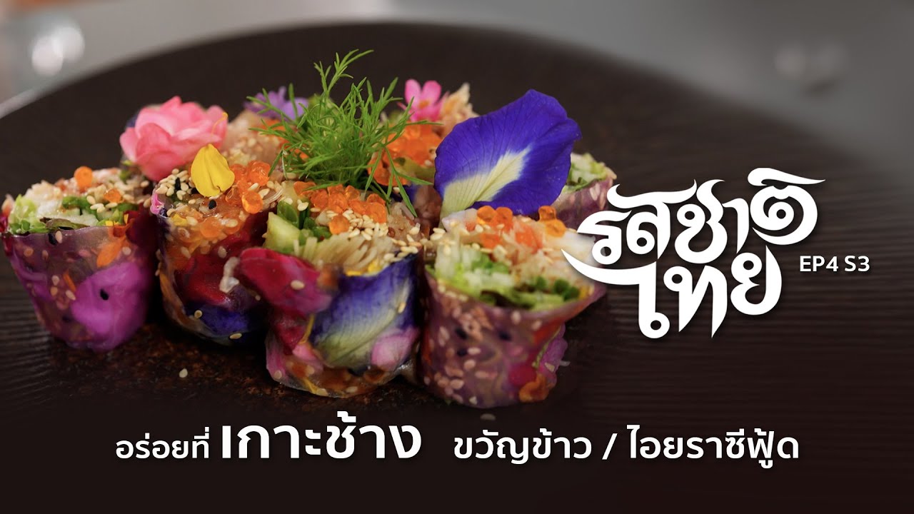 รสชาติไทย อร่อยที่เกาะช้าง ข้าวขวัญ / ไอยราซีฟู้ด