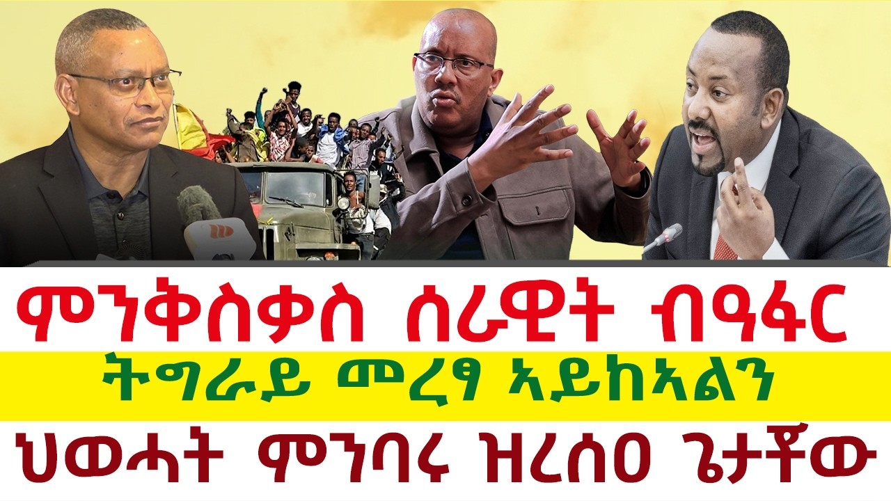 Tigray News 24 || ምንቅስቃስ ሰራዊት ብዓፋር ፤ ህወሓት ምንባሩ ዝረሰዐ ጌታቾው ፤ ዝሞታ ዩኒቨርስትታት ትግራይ