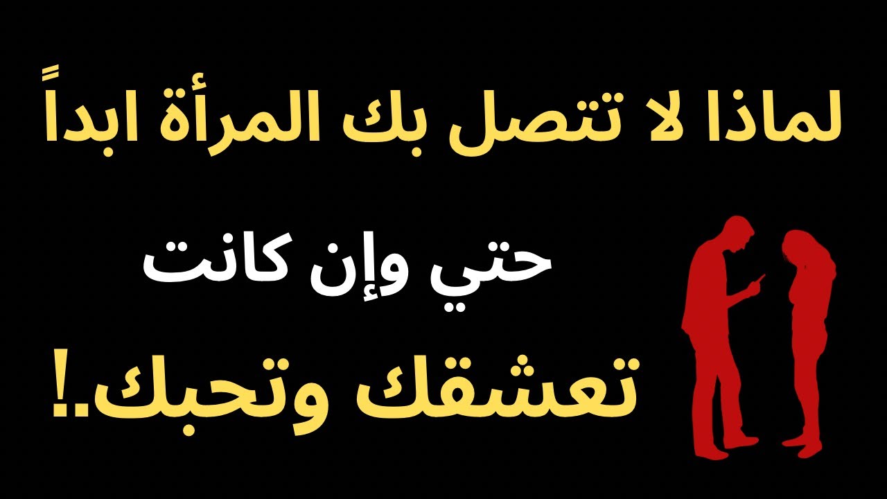 لماذا لا تتصل المرأة بك ابداً حتي وإن كانت تعشقك وتحبك؟علم النفس 